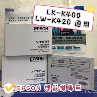 EPSON 標籤機專用變壓器 LK-K420 LK-K400