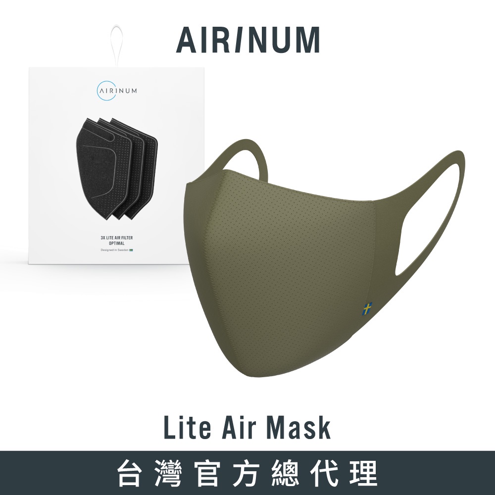 瑞典Airinum Lite Air Mask 口罩+濾芯組合 - 大地綠 (含一盒口罩+一盒濾芯)【新品】