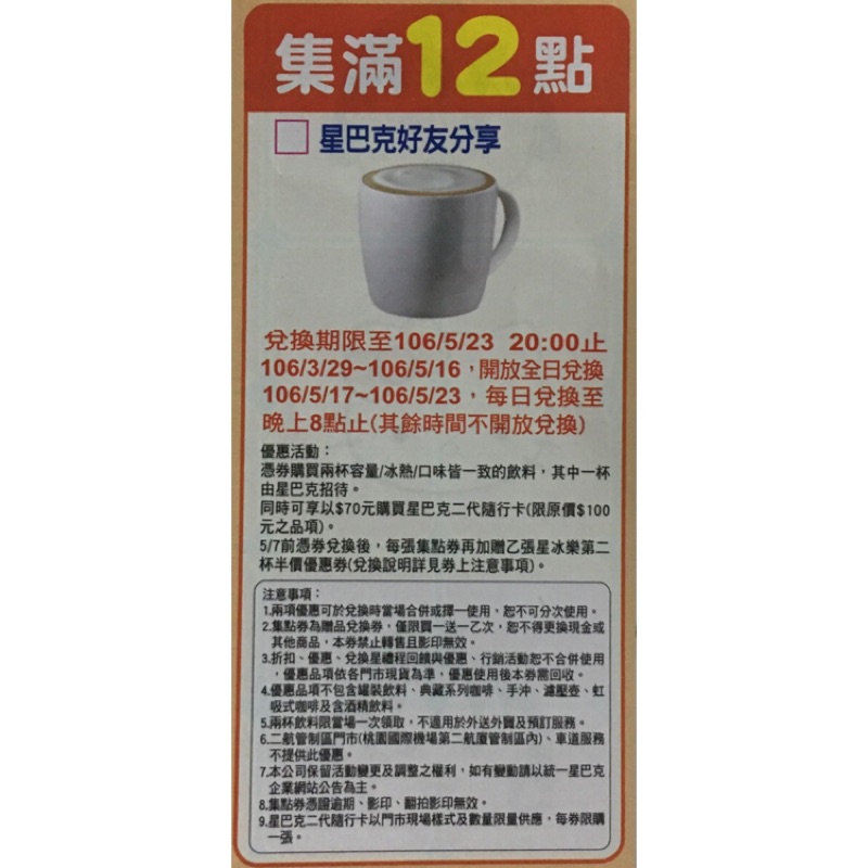 現貨 星巴克好友分享 7-11櫻桃小丸子 Kitty聯名 春日時尚點數 （5點1元）買多有優惠