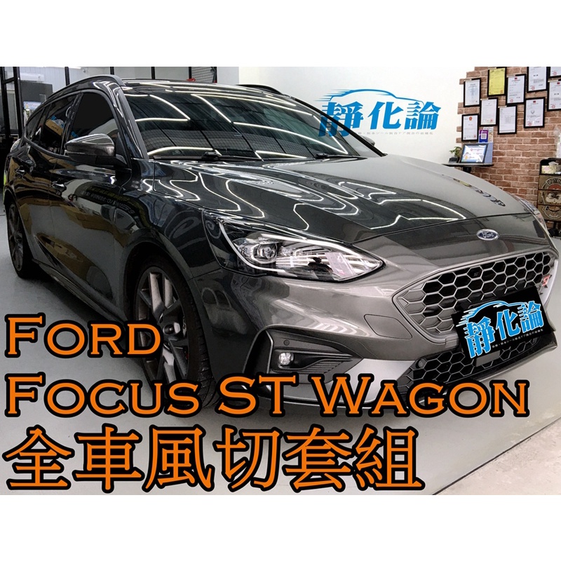 ➔汽車人➔ Ford Focus ST Wagon 適用 (全車風切套組) 隔音條 全車隔音套組 汽車隔音條 靜化論