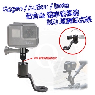 Gopro CNC 機車 360度 固定支架 機車後視鏡 鋁合金 底座 行車紀錄器 手機架 Insta