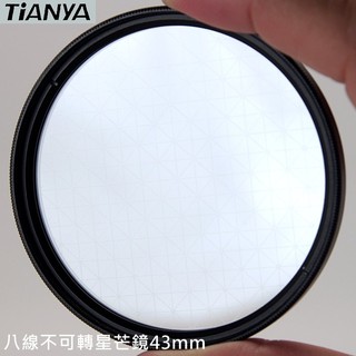 又敗家 Tianya八線star鏡43mm星芒鏡夜晚珠寶光芒鏡8線星鏡8星鏡8X鏡雪花型八星芒鏡米字鏡8芒鏡夜芒鏡星點鏡