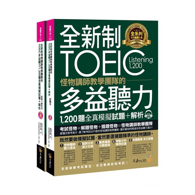 我識)全新制怪物講師教學團隊的TOEIC多益聽力1200題全真模擬試題＋解析（2書＋32小時多國口音MP3＋防水書套）