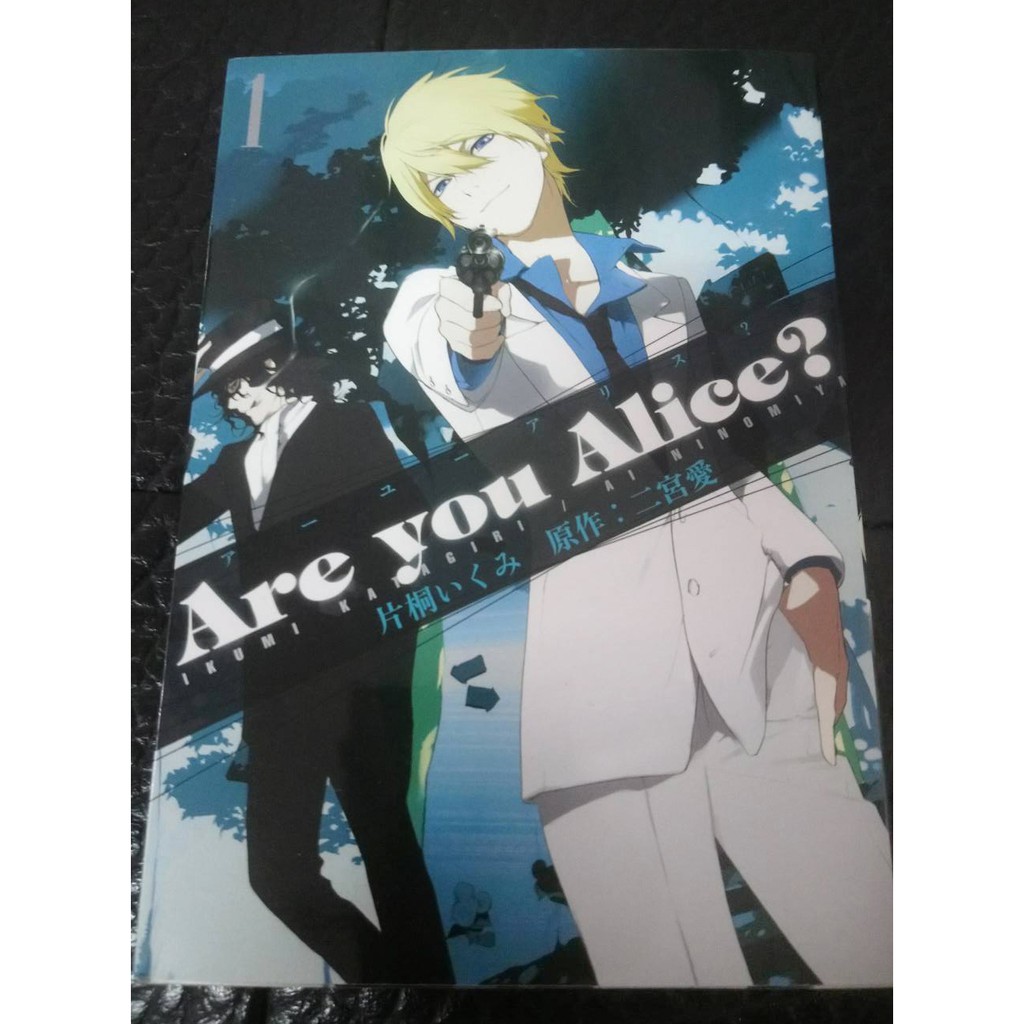 中古書are You Alice 你是愛麗絲 片桐いくみ 二宮愛 日文原版漫畫1 3 3冊 蝦皮購物