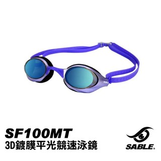 Sable 3D鍍膜平光競速泳鏡 紫色 SF100MT