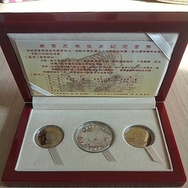 庚寅虎年生肖紀念套幣