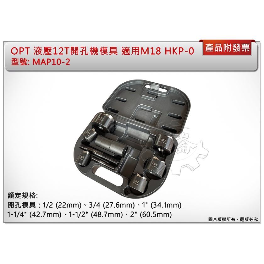 ＊中崙五金【附發票】OPT 液壓12T開孔機模具MAP10-2 / MAP10-4 適用M18 HKP-0 HKP
