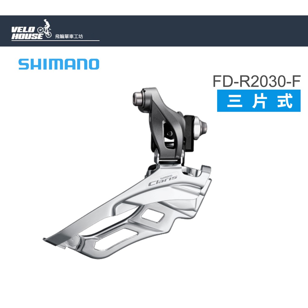 ★VELOHOUSE★ SHIMANO CLARIS FD-R2030-F三片式前變速器(原廠盒裝)[34386353]