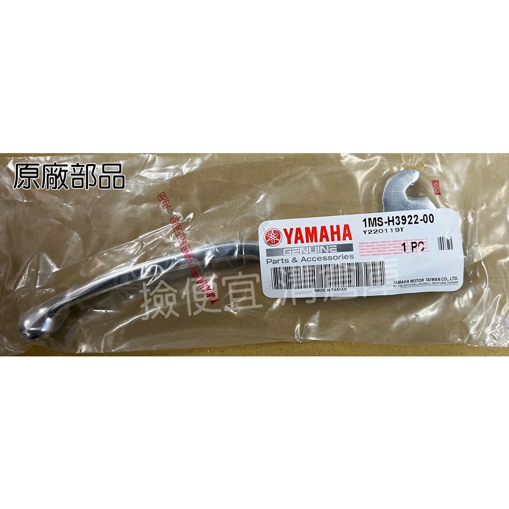 清倉庫料號 1MS-H3922-00  YAMAHA山葉原廠右把手 三 四代 新勁戰 125 右邊 煞車拉桿 剎車拉桿