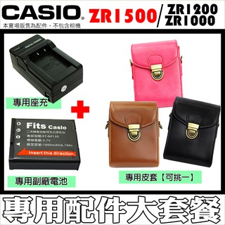 CASIO ZR1500 ZR1200 ZR1000 配件套餐 皮套 CNP130電池 NP130 座充 充電器 相機包