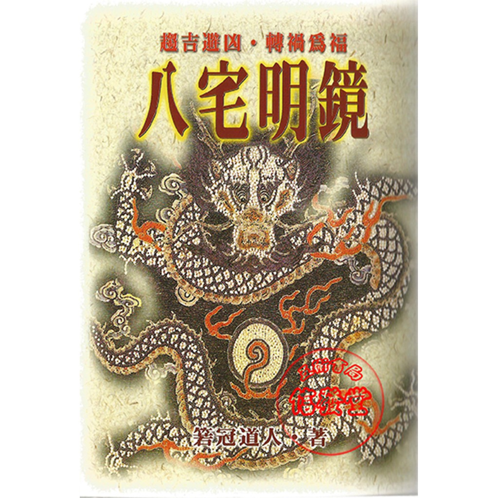 信發堂五術 八宅明鏡 K 蝦皮購物