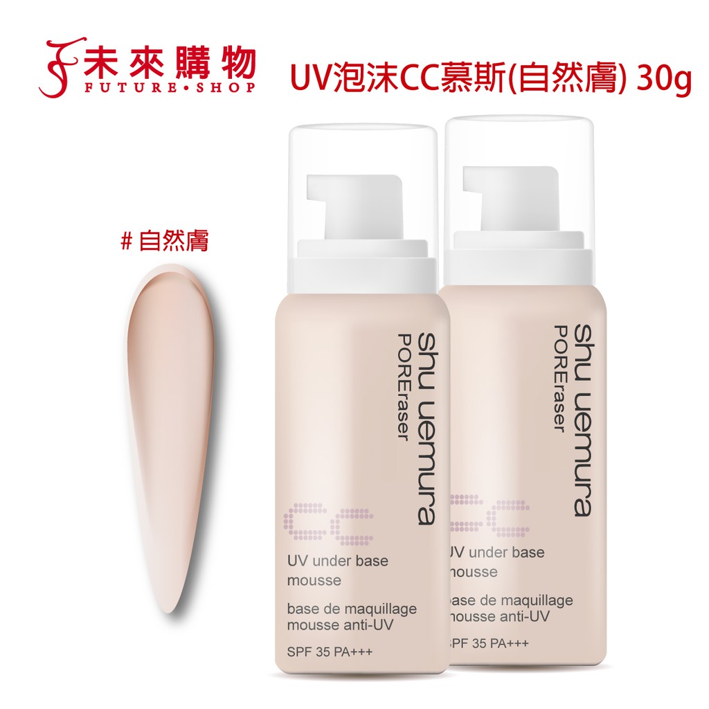 植村秀 UV泡沫隔離霜CC慕斯30g(自然膚)【未來購物】