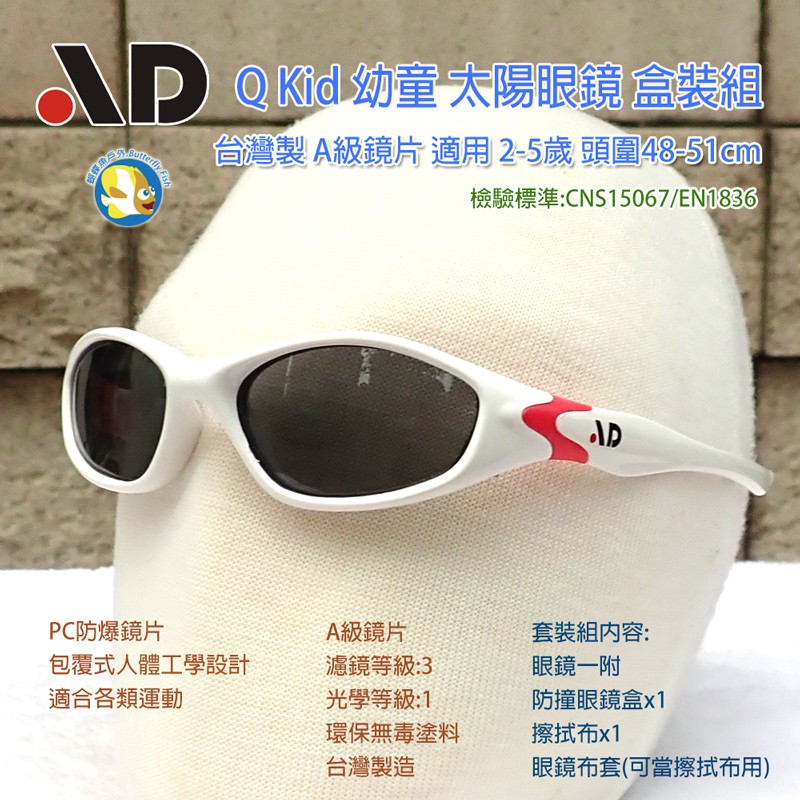 [開發票 台灣製 AD ] QKid 幼童 太陽眼鏡 抗UV 盒裝組;蝴蝶魚戶外;合格證號:D63938