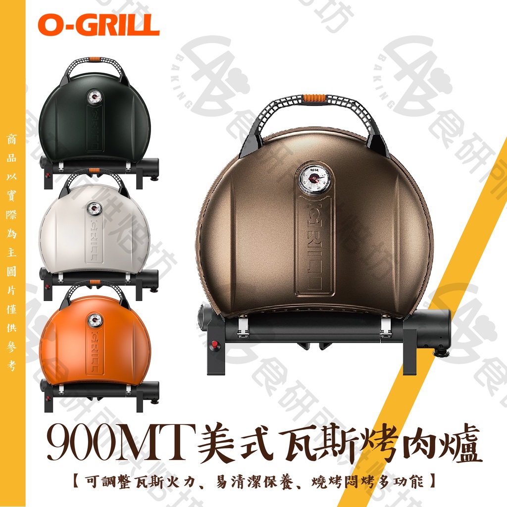 O-Grill 900MT 四色任選 台灣精品 戶外烤爐 可攜式烤肉架 烤肉爐 美式燒烤架 瓦斯烤肉架 食研所