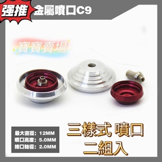 TC寶寶 金屬噴口 推進器 12mm 12 mm C9 mg 卡沙 噴射器 鋼彈 模型 升級 萬代 沙薩比