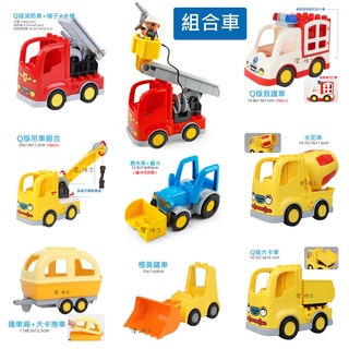 澄．積木【H53交通】大顆粒積木配件現貨 相容得寶樂高 積木車 消防車 救護車 吊車 挖土機 鏟車 水泥車 卡車 連結車