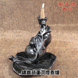 【新大統】鑄鐵葫蘆流煙香爐 薰香創意擺件｜線香 臥香 元寶 金條 蓮花 金紙 過年 清明 鬼月 中元節 初一 初二 拜拜
