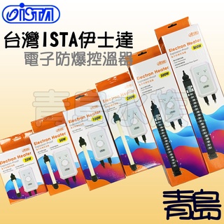 送溫度計【新莊/五股/青島】臺灣ISTA 伊士達 電子防爆控溫器.加熱器(雙控溫晶片) 25w-800w