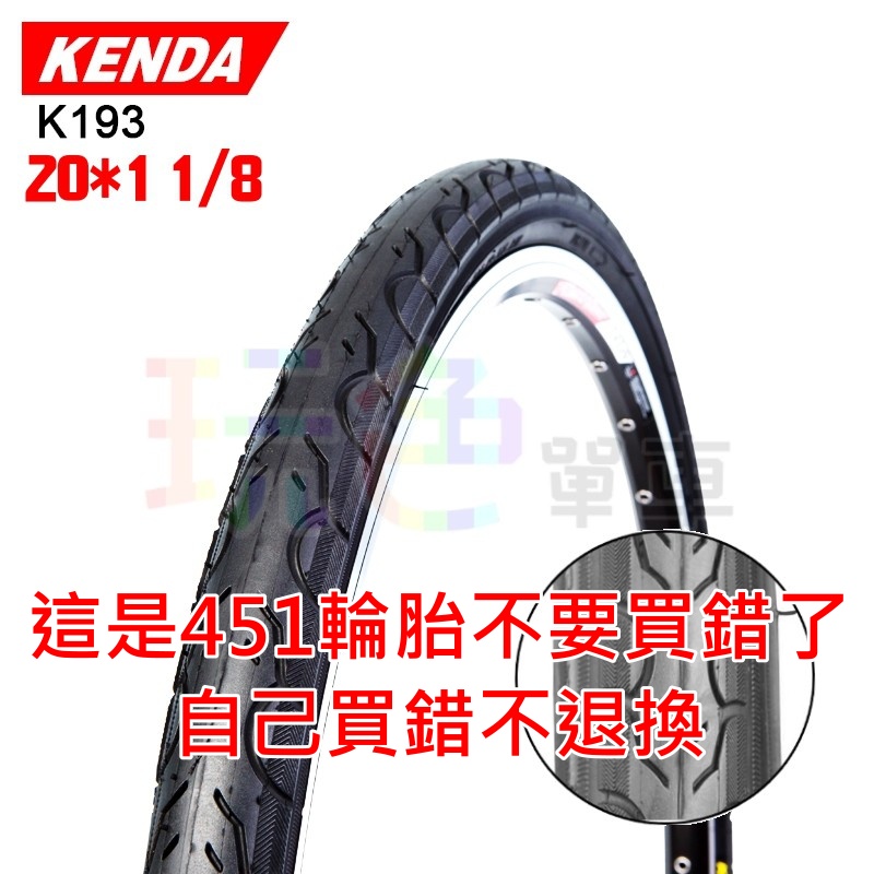 KENDA K193【一般胎】20*1 1/8 451 外胎 65 PSI 20吋 建大 輪胎 20X1 1/8