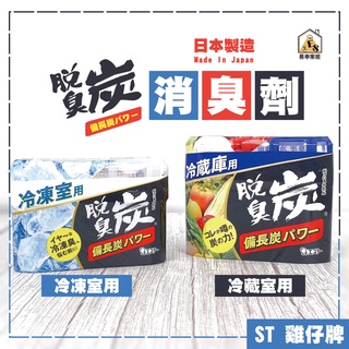 現貨 日本製 ST雞仔牌 備長炭消臭劑 冷凍消臭劑 冷藏消臭劑 消臭劑 冰箱除臭 冰箱消臭劑 脫臭炭消臭劑 脫臭劑 除臭
