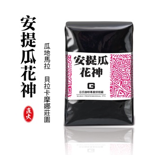 《谷氏咖啡專業烘焙廠》安提瓜花神-接單烘焙·新鮮送達/批發價/鮮烘咖啡豆/阿拉比卡/精品咖啡豆