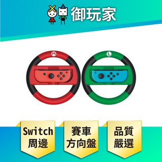 【御玩家】 NS Switch 原廠方向盤 瑪利歐 路易吉 HORI 瑪利歐 賽車 方向盤