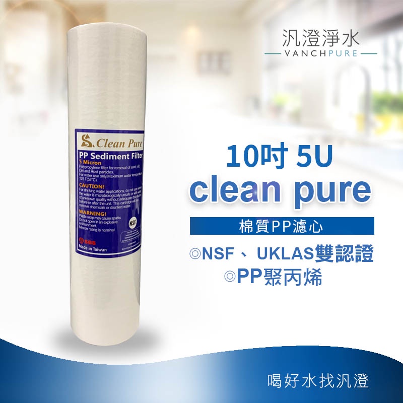 【汎澄淨水】NSF UKLAS雙重認證 Clean Pure 10吋 10 5微米 5u 棉質PP(開發票)