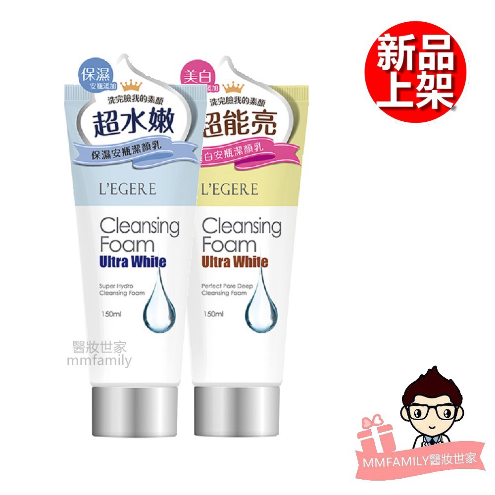 L'EGERE 蘭吉兒 超能亮安瓶洗面乳(亮白/保濕)150ml【醫妝世家】洗面乳 保濕洗面乳 亮白洗面乳