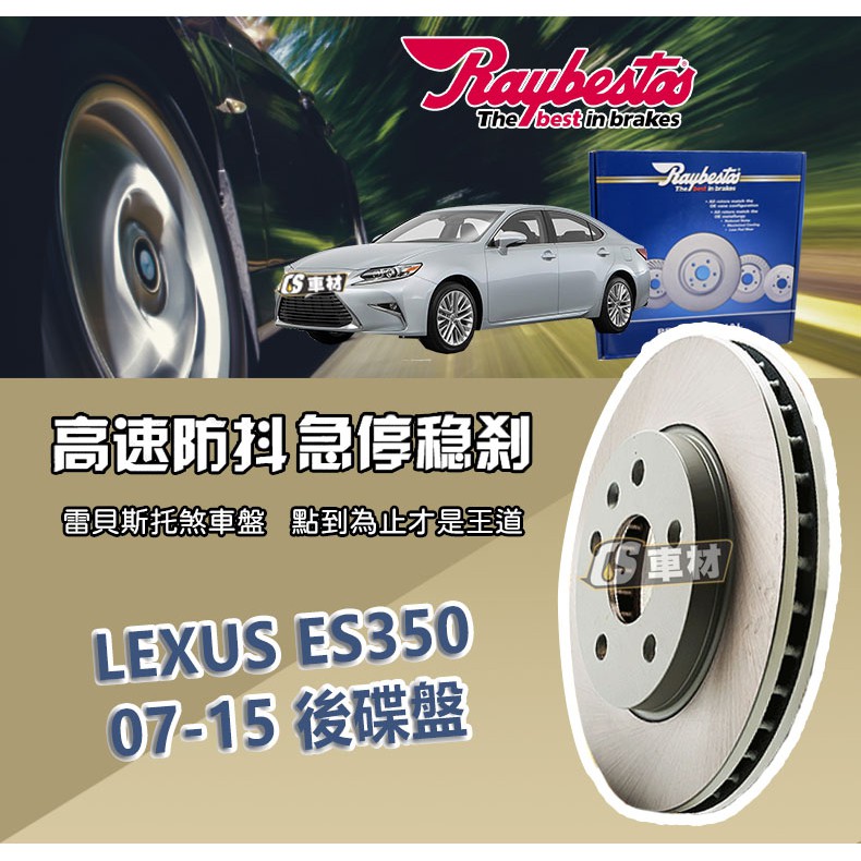 CS車材- Raybestos 雷貝斯托 適用 LEXUS ES350 07-15 後 碟盤 煞車 台灣代理商公司貨