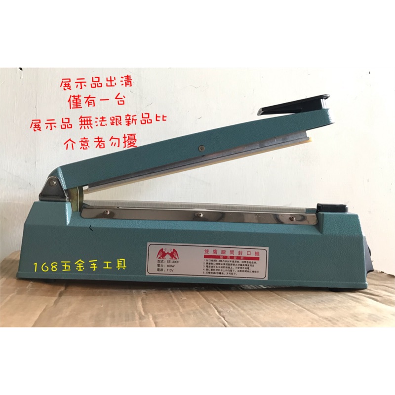 ～168五金手工具～雙鷹牌 封口機12” SE-300H 手壓封口機 瞬間封口機