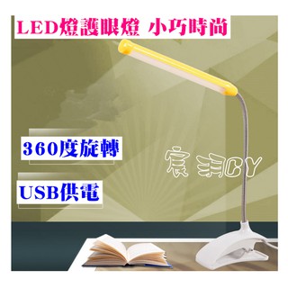 【宸羽】USB LED燈 護眼燈 檯燈 工作閱讀檯燈座夾式 LED夾燈 行動電源檯燈 行動電源 筆電燈夾子燈 夾燈