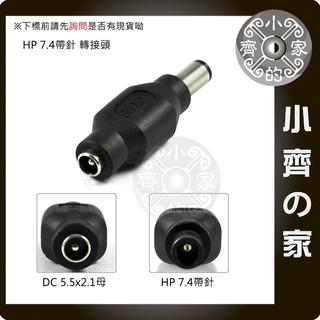 HP筆電 行動電源 變壓器5.5*2.5mm 轉 大頭帶針 7.4x5.0mm 7.4mm帶針 DC轉接頭-小齊的家