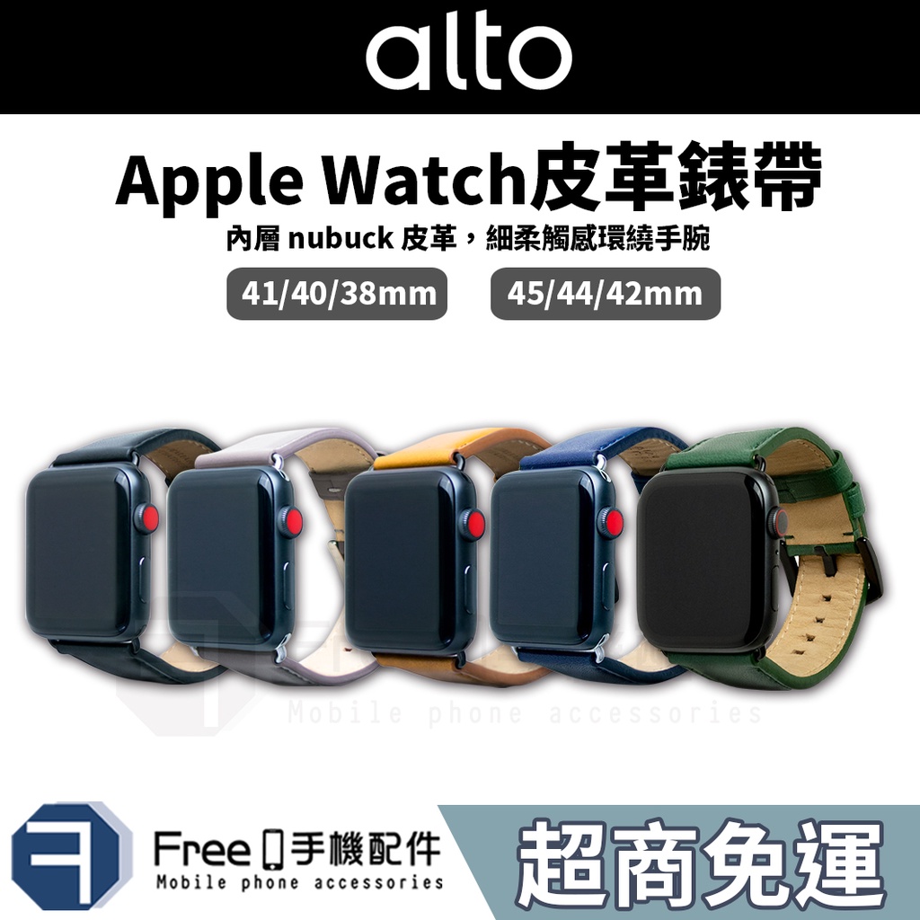 Alto Apple Watch 皮革錶帶 45 44 42 41 40 38 各款式型號