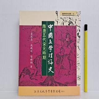 [ 山居 ] 中國文學理論史 黃保真/等著 洪葉文化/1993年初版 L31