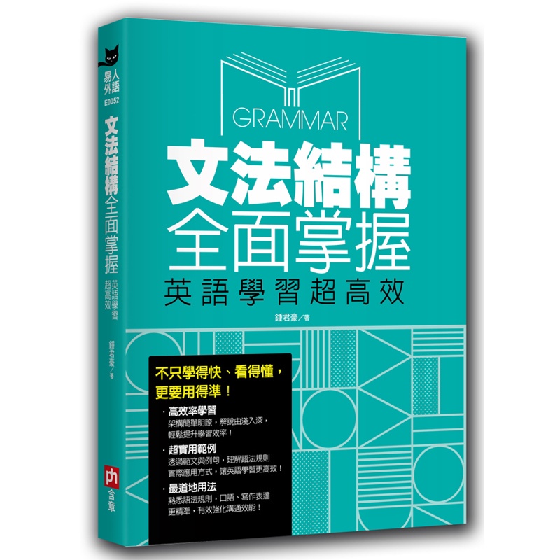 文法結構全面掌握，英語學習超高效【金石堂、博客來熱銷】