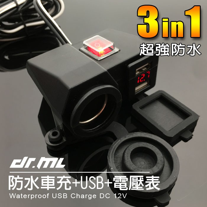 超強防水-3.1A充電USB+電壓表+12V點菸座 外掛式 檔車 SMAX專用 Force專用 wupp 可充行車記錄器