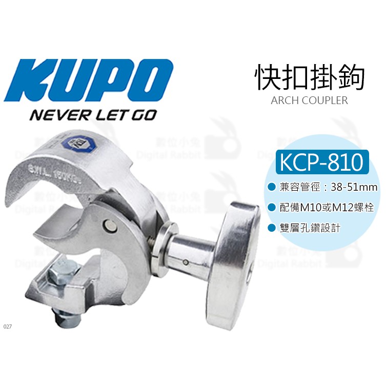 數位小兔【KUPO KCP-810 快扣掛鉤銀】鋁合金M12 掛勾承重150公斤M10 桿夾管夾夾具耦合器| 蝦皮購物