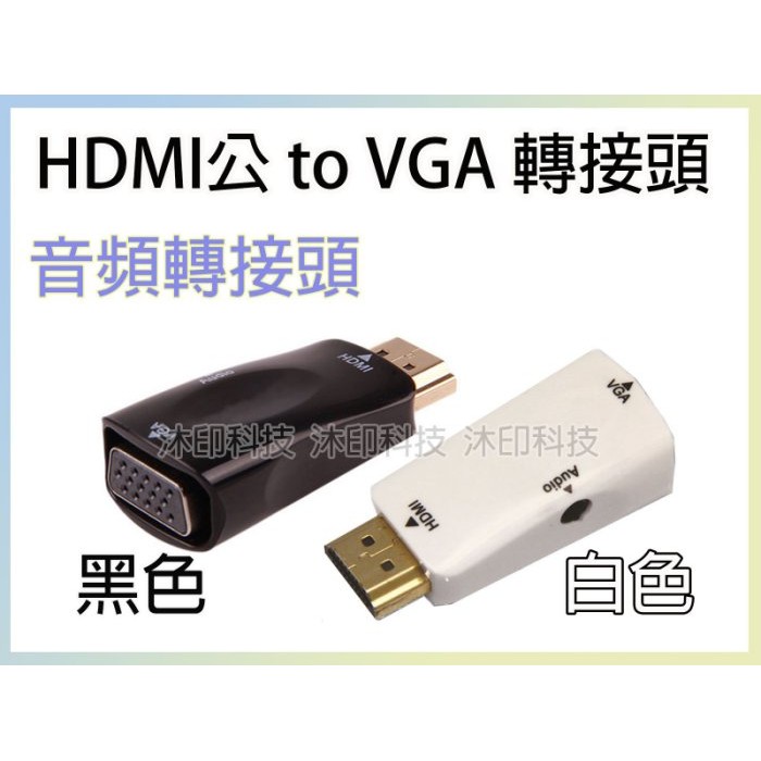 [沐印國際] 附發票 公轉母 HDMI to VGA 轉換器 迷你 視頻轉換線  HDMI轉VGA轉接線 VGA轉換器