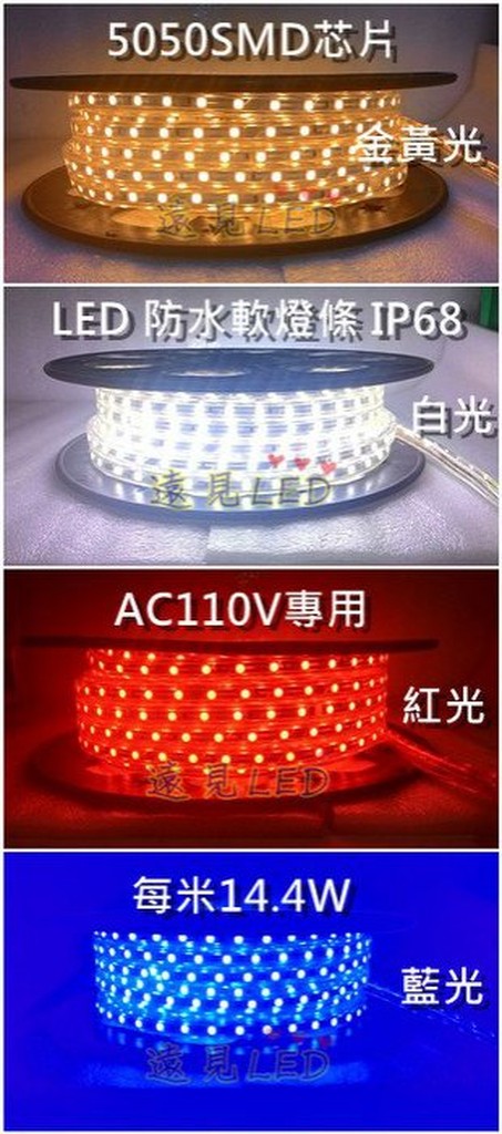 ♥遠見LED♥LED 燈條 IP68 LED防水軟燈條 LED防水燈帶 110V 只需轉換插頭 5050芯片