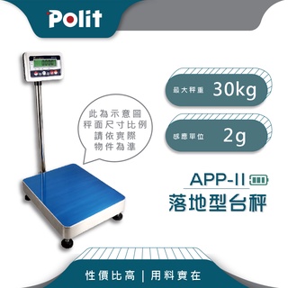 入門款【Polit沛禮電子秤】APPII 計重電子檯秤。30kg x 2g。請聊聊確認庫存再下單，謝謝。落地秤