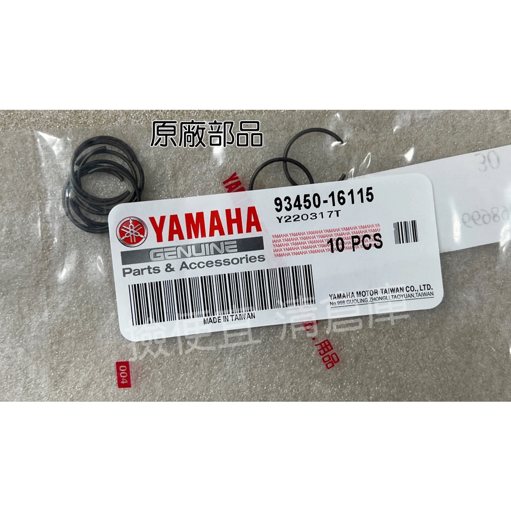 清倉庫 料號 93450-16115  YAMAHA 山葉原廠R15 R3 MT-03 原廠 活塞 銷夾 環夾 止夾