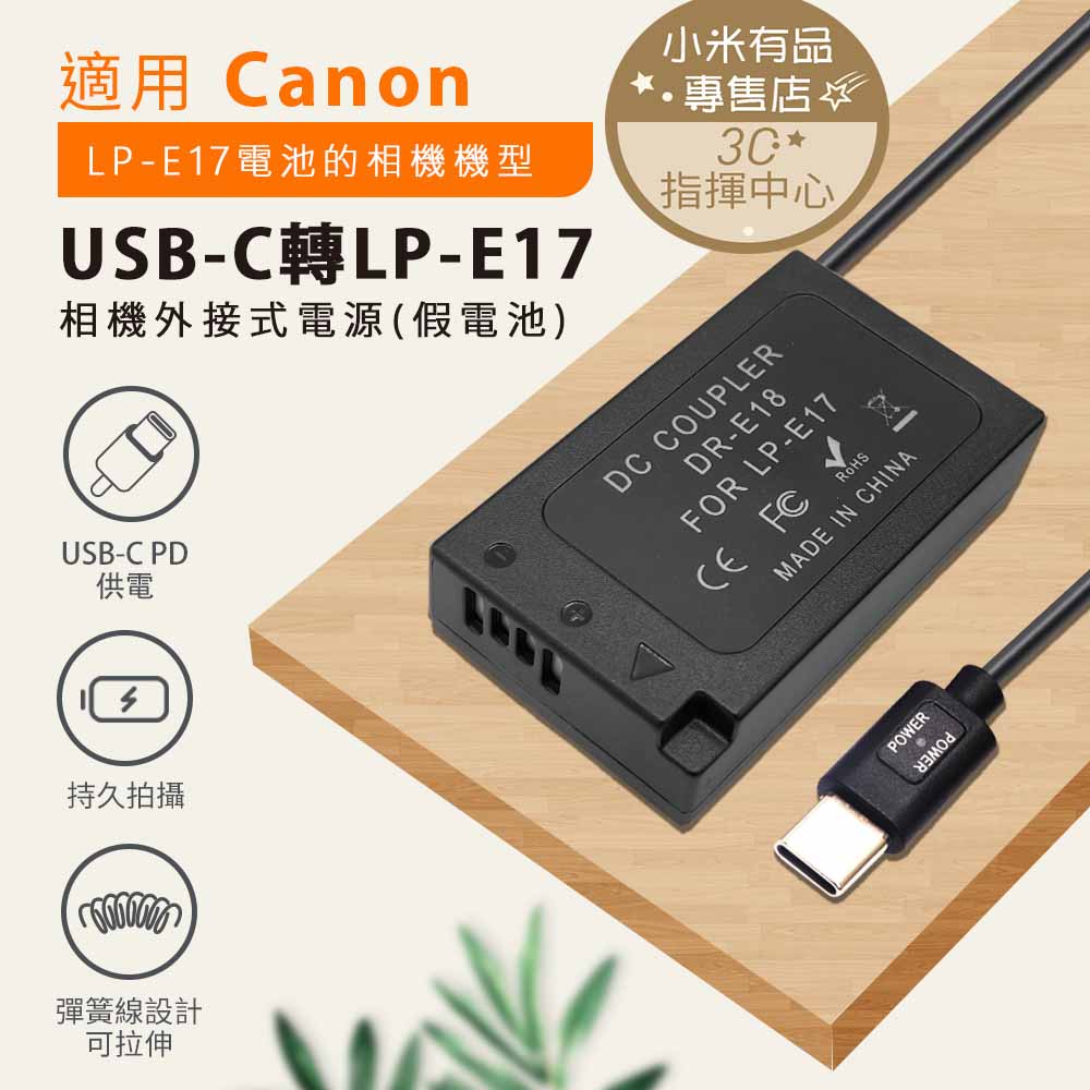 CANON LP-E17 LPE17 假電池 電池盒 外接電源 轉TYPE-C接口 PD供電 直播 長時間錄影 760D