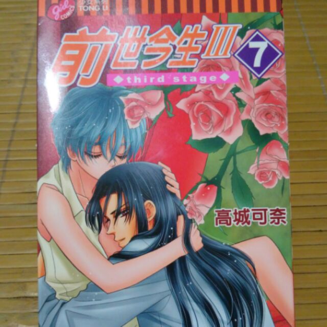 前世今生 7 作者 高城可奈 蝦皮購物