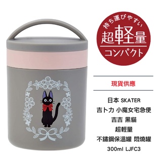 日本 SKATER 吉卜力 小魔女宅急便 吉吉 黑貓 超輕量 不鏽鋼保溫罐 悶燒罐 300ml LJFC3
