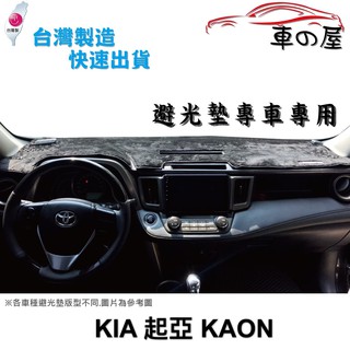 儀表板避光墊 KIA 起亞 卡旺 KAON 專車專用 長毛避光墊 短毛避光墊 遮光墊