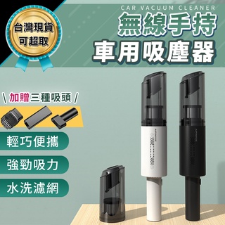 無線手持吸塵器 贈三種吸頭 車用吸塵器 家用吸塵器 居家吸塵 吸塵器 手持吸塵器