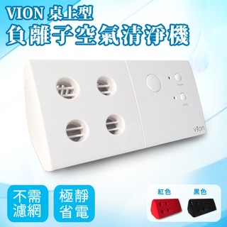 日本KING JIM VION 桌上型負離子空氣清淨機 負離子/殺菌/過敏/省電/靜音/過濾/淨化器/輕巧 可超商取貨