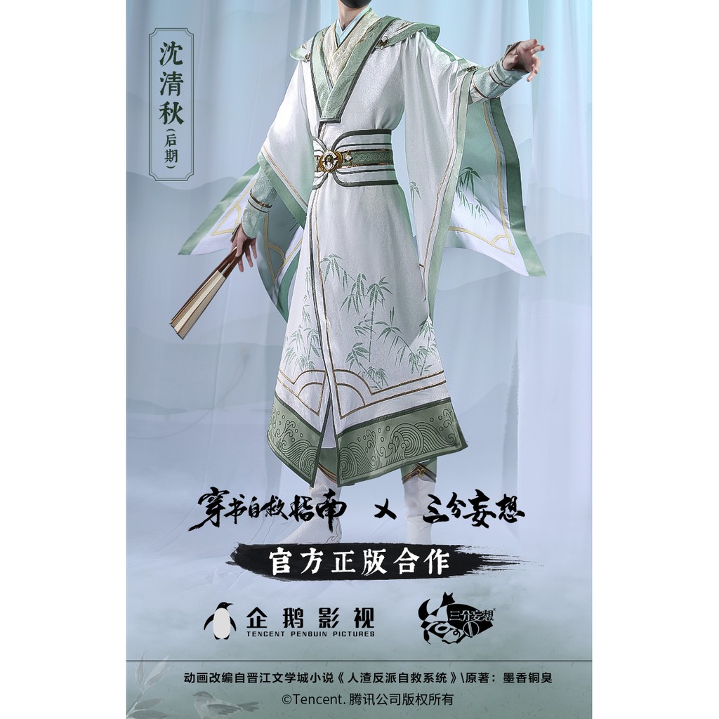 人渣反派自救系統 コスプレ 沈清秋 公式衣装 三分妄想 穿书自救
