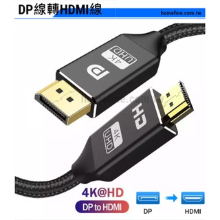 【台灣現貨保固】Displayport TO HDMI 1.5米 3米 DP TO HDMI 公對公 轉接線 4KUHD