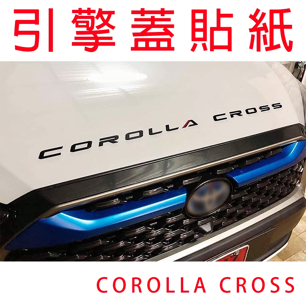 COROLLA CROSS專用 引擎蓋貼紙【悍將汽車百貨】裝飾貼 車標貼紙 汽車貼 機蓋貼紙 車貼 字母車標 貼紙